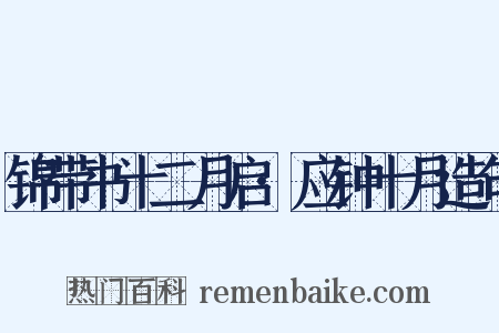 锦带书十二月启·应钟十月造句是什么意思的图片